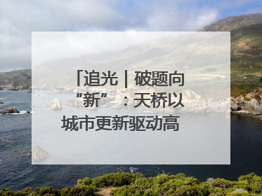追光｜破题向“新”：天桥以城市更新驱动高质量发展