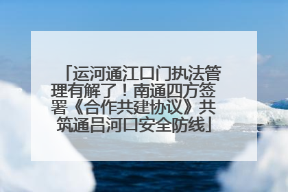 运河通江口门执法管理有解了！南通四方签署《合作共建协议》共筑通吕河口安全防线