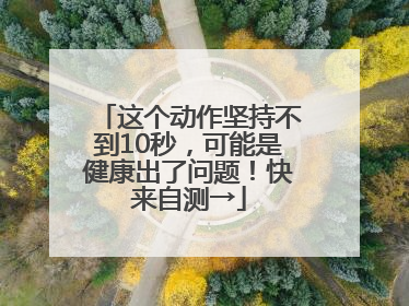 这个动作坚持不到10秒，可能是健康出了问题！快来自测→