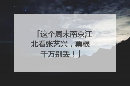 这个周末南京江北看张艺兴，票根千万别丢！