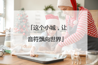 这个小城，让音符飘向世界