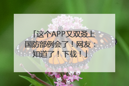 这个APP又双叒上国防部例会了！网友：知道了！下载！
