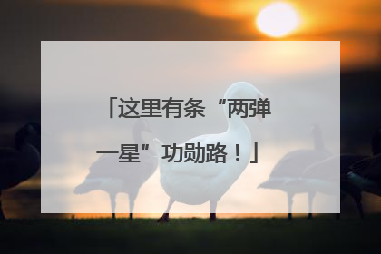 这里有条“两弹一星”功勋路！