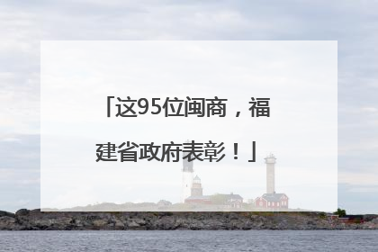 这95位闽商，福建省政府表彰！