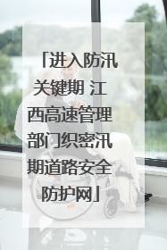 进入防汛关键期 江西高速管理部门织密汛期道路安全防护网