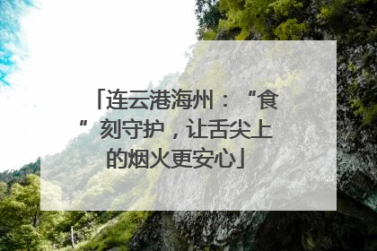 连云港海州：“食”刻守护，让舌尖上的烟火更安心