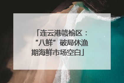 连云港赣榆区：“八鲜”破局休渔期海鲜市场空白