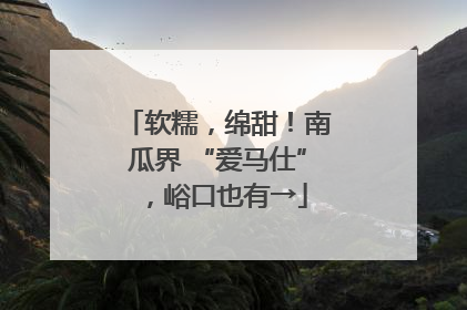 软糯，绵甜！南瓜界 “爱马仕”，峪口也有→