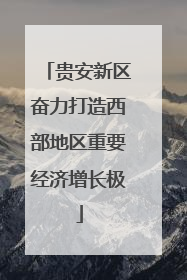 贵安新区奋力打造西部地区重要经济增长极