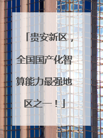贵安新区，全国国产化智算能力最强地区之一！