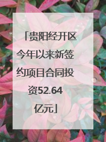 贵阳经开区今年以来新签约项目合同投资52.64亿元