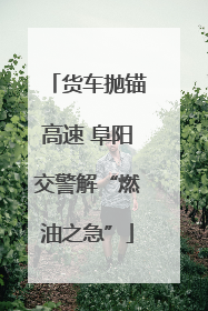 货车抛锚高速 阜阳交警解“燃油之急”
