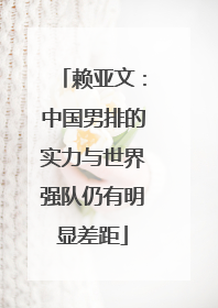 赖亚文：中国男排的实力与世界强队仍有明显差距