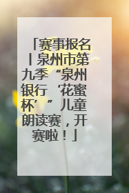 赛事报名丨泉州市第九季“泉州银行‘花蜜杯’”儿童朗读赛，开赛啦！
