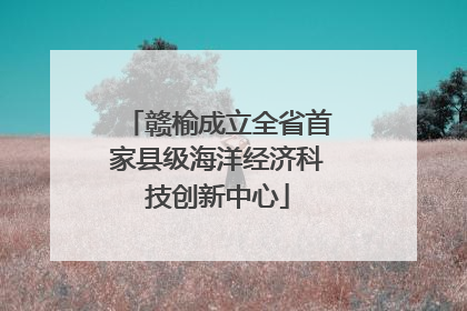 赣榆成立全省首家县级海洋经济科技创新中心