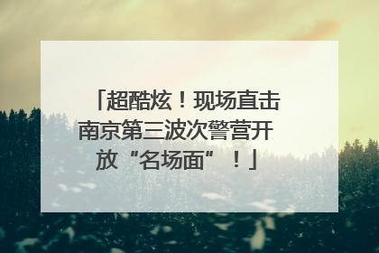 超酷炫！现场直击南京第三波次警营开放“名场面”！