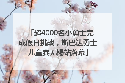 超4000名小勇士完成假日挑战，斯巴达勇士儿童赛无锡站落幕