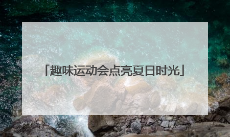 趣味运动会点亮夏日时光