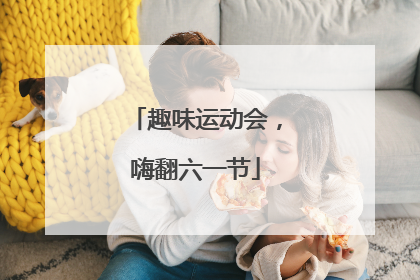 趣味运动会，嗨翻六一节