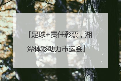 足球+责任彩票，湘潭体彩助力市运会