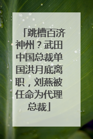 跳槽百济神州？武田中国总裁单国洪月底离职，刘燕被任命为代理总裁