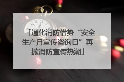 通化消防借势“安全生产月宣传咨询日”再掀消防宣传热潮