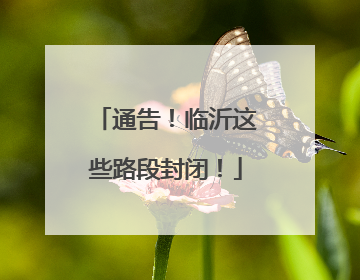 通告！临沂这些路段封闭！