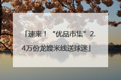 速来!“优品市集”2.4万份龙嫂米线送球迷