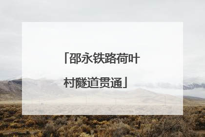 邵永铁路荷叶村隧道贯通