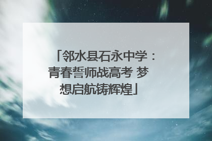 邻水县石永中学：青春誓师战高考 梦想启航铸辉煌