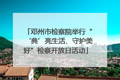 邓州市检察院举行“‘典’亮生活、守护美好”检察开放日活动