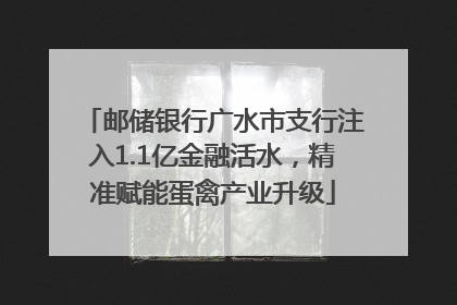 邮储银行广水市支行注入1.1亿金融活水，精准赋能蛋禽产业升级