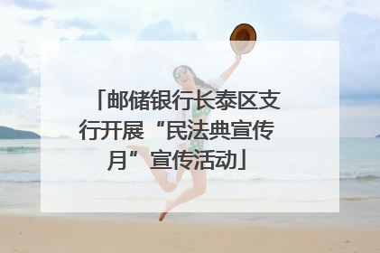 邮储银行长泰区支行开展“民法典宣传月”宣传活动
