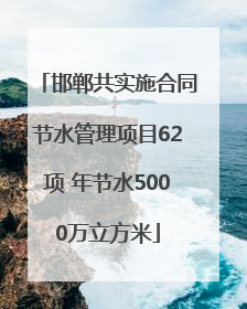 邯郸共实施合同节水管理项目62项 年节水5000万立方米