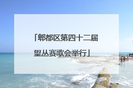 郫都区第四十二届望丛赛歌会举行