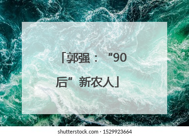 郭强：“90后”新农人