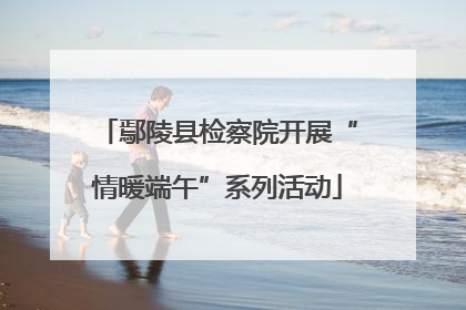 鄢陵县检察院开展“情暖端午”系列活动