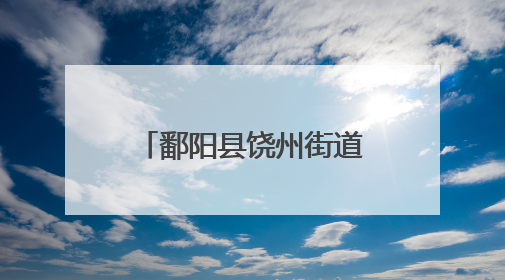 鄱阳县饶州街道城隍庙社区：粽叶飘香迎端午 幸福和谐邻里情