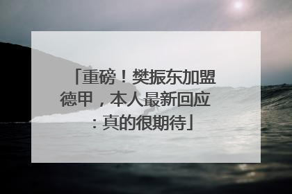 重磅！樊振东加盟德甲，本人最新回应：真的很期待