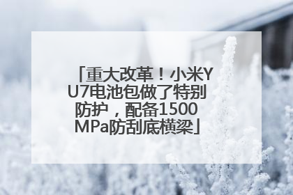 重大改革！小米YU7电池包做了特别防护，配备1500MPa防刮底横梁
