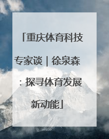 重庆体育科技专家谈｜徐泉森：探寻体育发展新动能