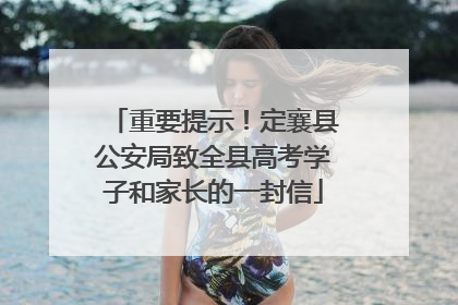 重要提示！定襄县公安局致全县高考学子和家长的一封信