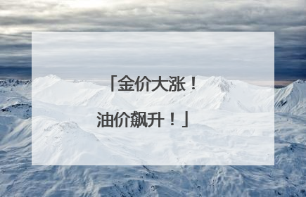 金价大涨！油价飙升！