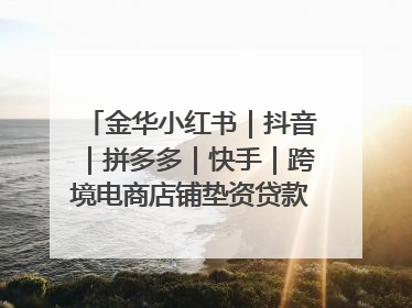 金华小红书｜抖音｜拼多多｜快手｜跨境电商店铺垫资贷款企业-漫商易