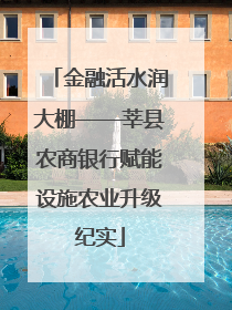 金融活水润大棚——莘县农商银行赋能设施农业升级纪实