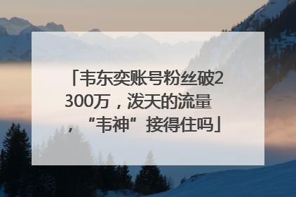 韦东奕账号粉丝破2300万，泼天的流量，“韦神”接得住吗