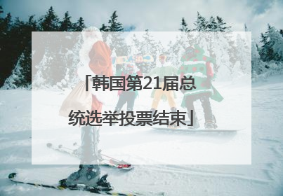 韩国第21届总统选举投票结束