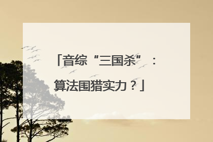 音综“三国杀”：算法围猎实力？