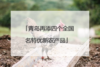 青岛再添四个全国名特优新农产品