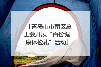 青岛市市南区总工会开展“百份健康体检礼”活动